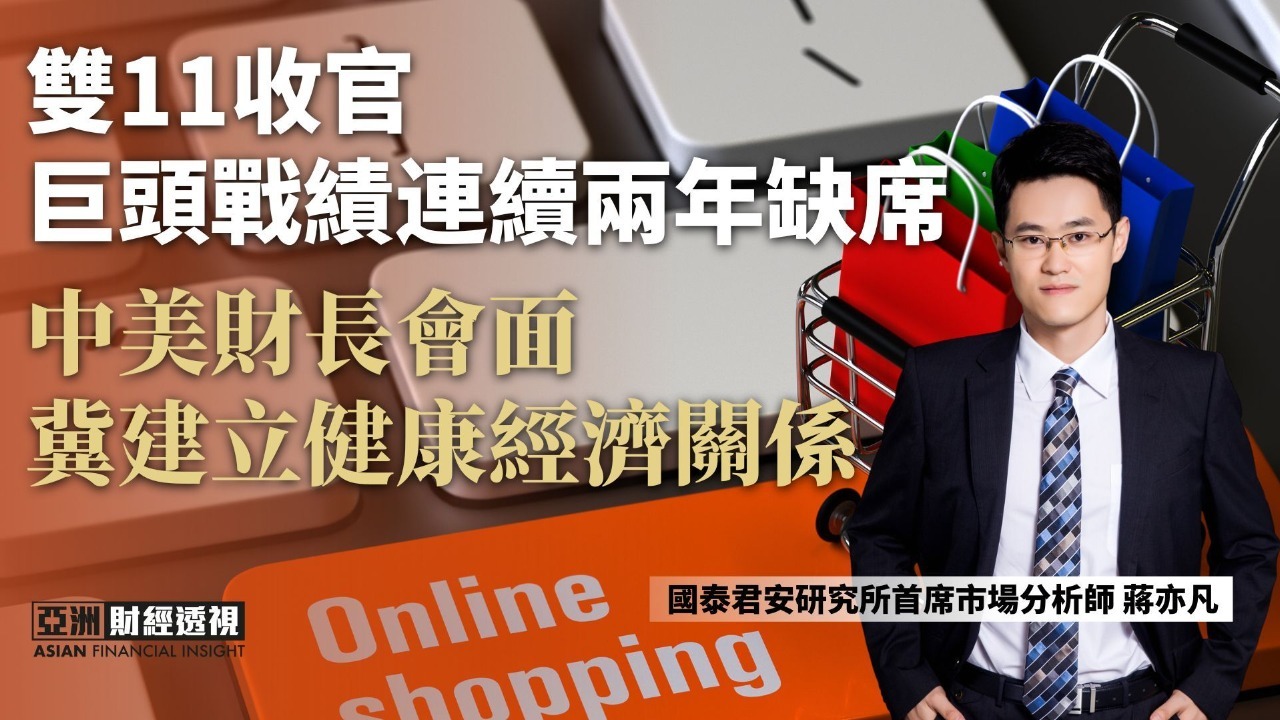 双11收官巨头战绩连续两年缺席，中美财长会面冀建立健康经济关系