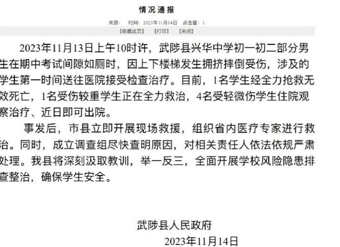 河南一中学发生踩踏事件:1人死亡,1人重伤,4人轻伤