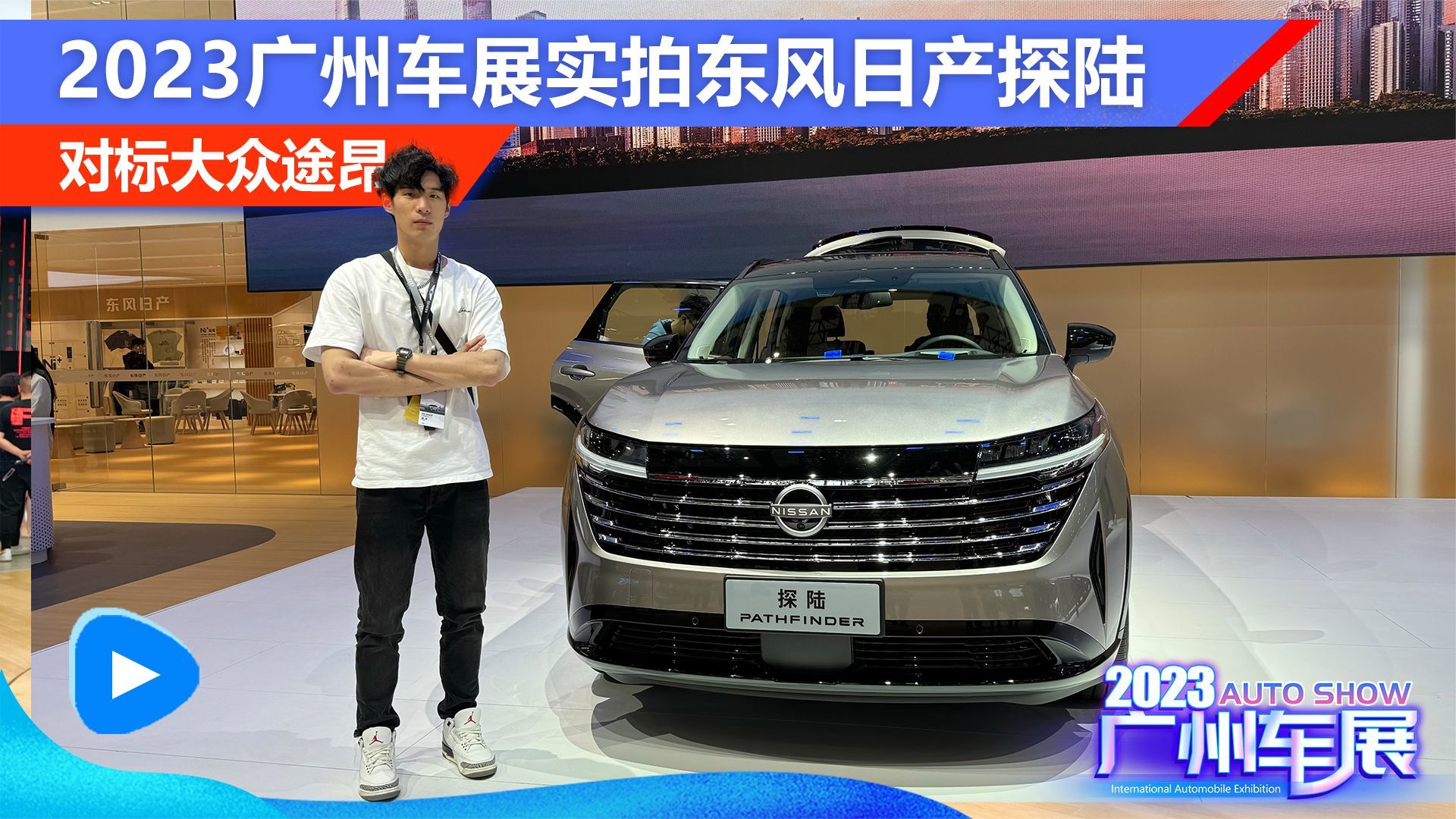 对标大众途昂 2023广州车展实拍东风日产探陆