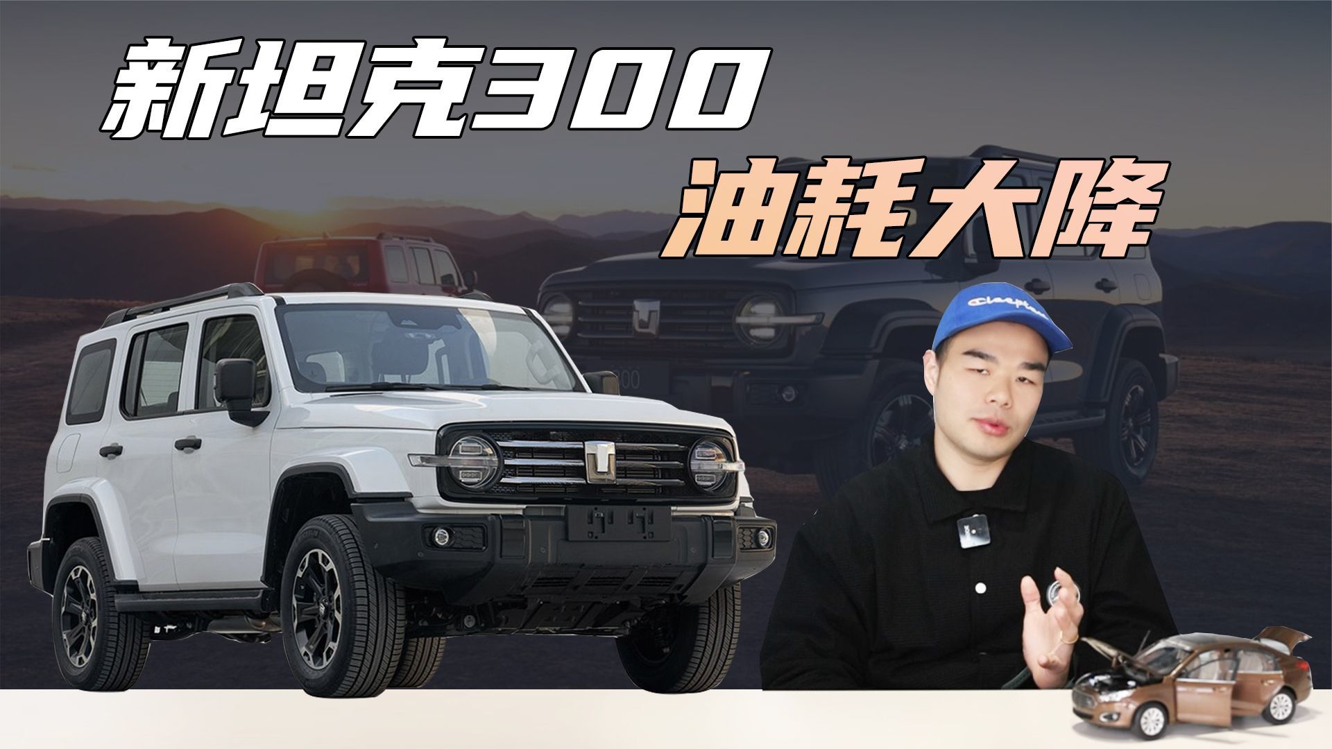 新坦克300要来了！百公里油耗低至2.29L，用车成本将大幅降低