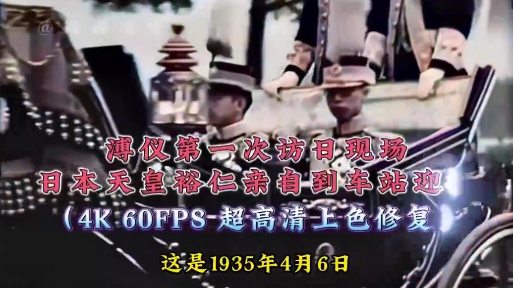 现场影像1935年溥仪第一次访问日本日本裕仁天皇亲自迎接