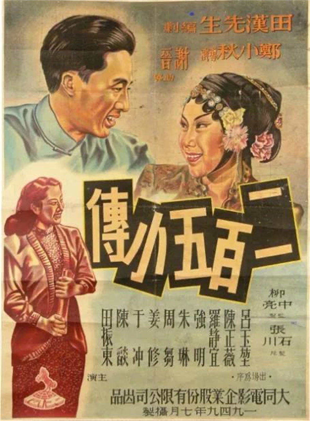 《二百五小传》海报