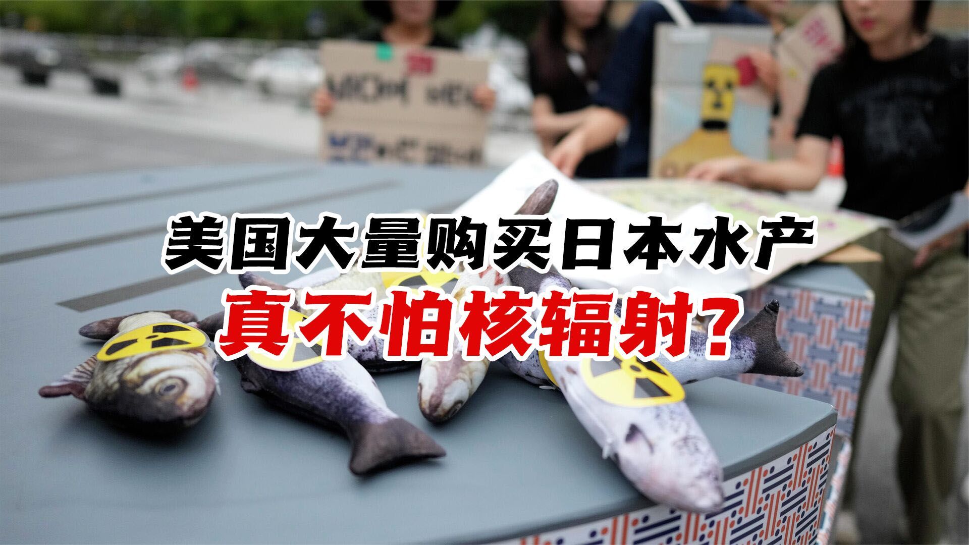 为对抗中国禁令，美国甘当冤大头购日本“核食”，真不怕有辐射？