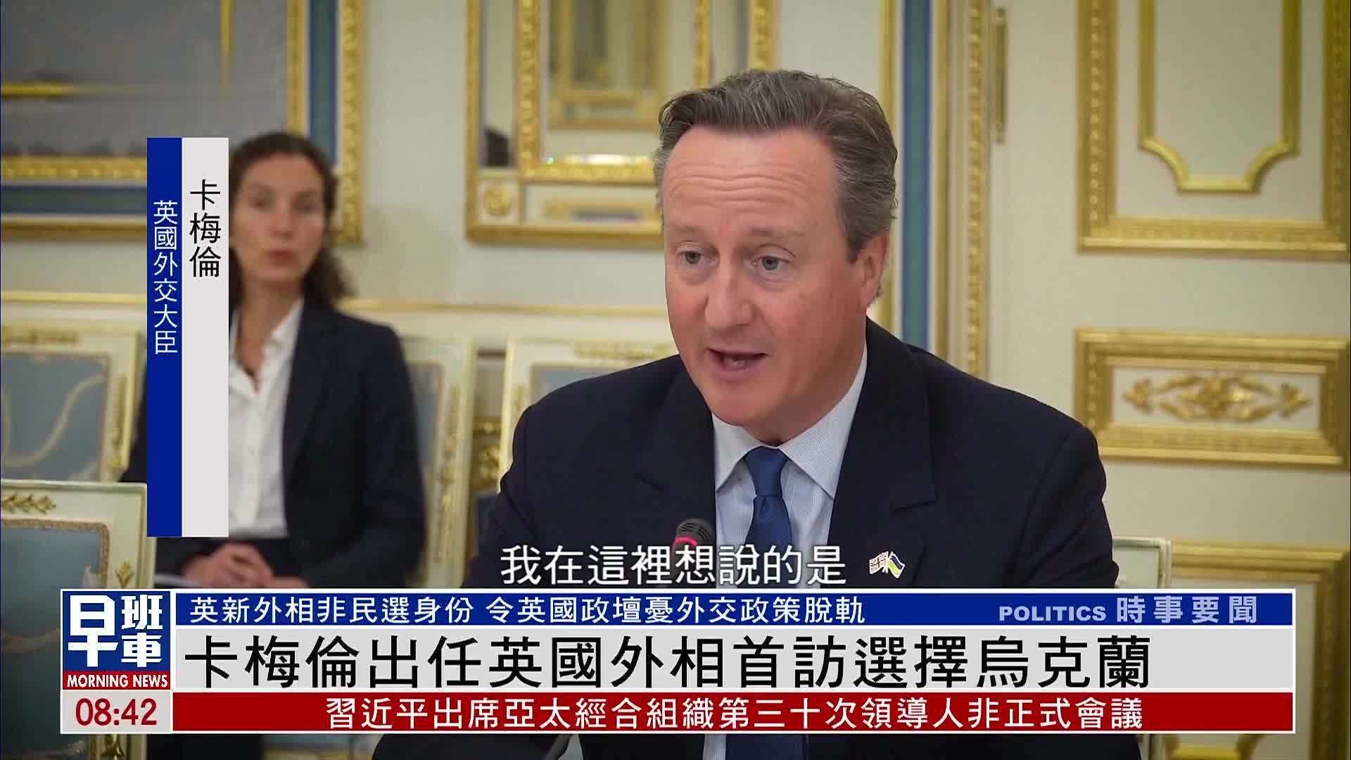 英国外交大臣卡梅伦促美批准对乌军事援助_凤凰网视频_凤凰网