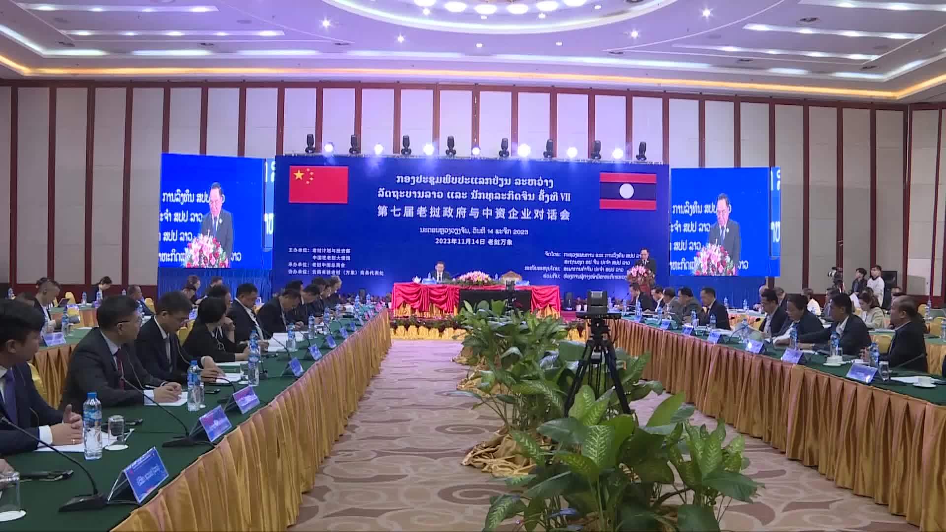 第7届老挝政府与中资企业对话会在老举行_凤凰网视频_凤凰网