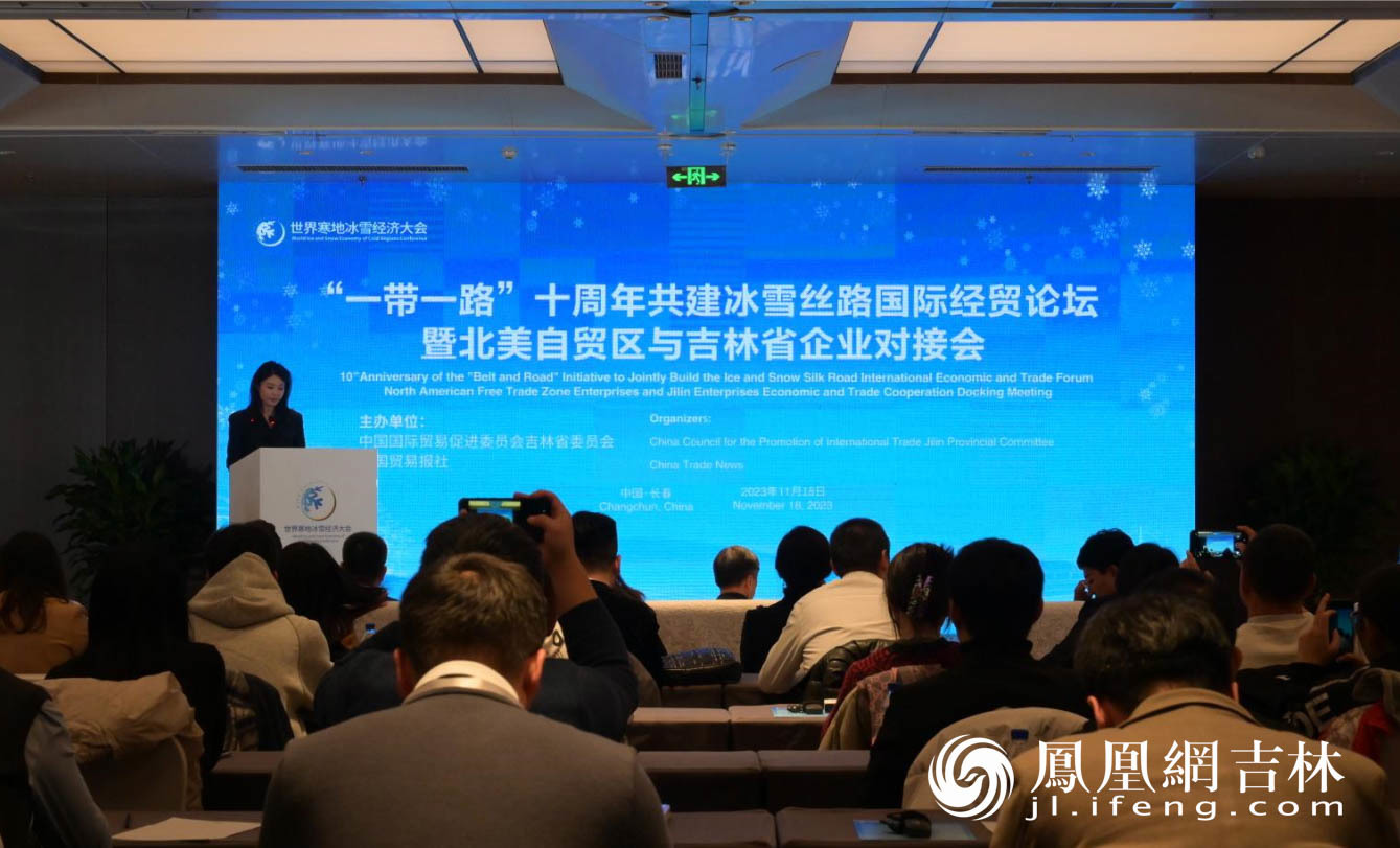 “一带一路”十周年共建冰雪丝路国际经贸论坛暨北美自贸区与吉林省企业对接会”现场。