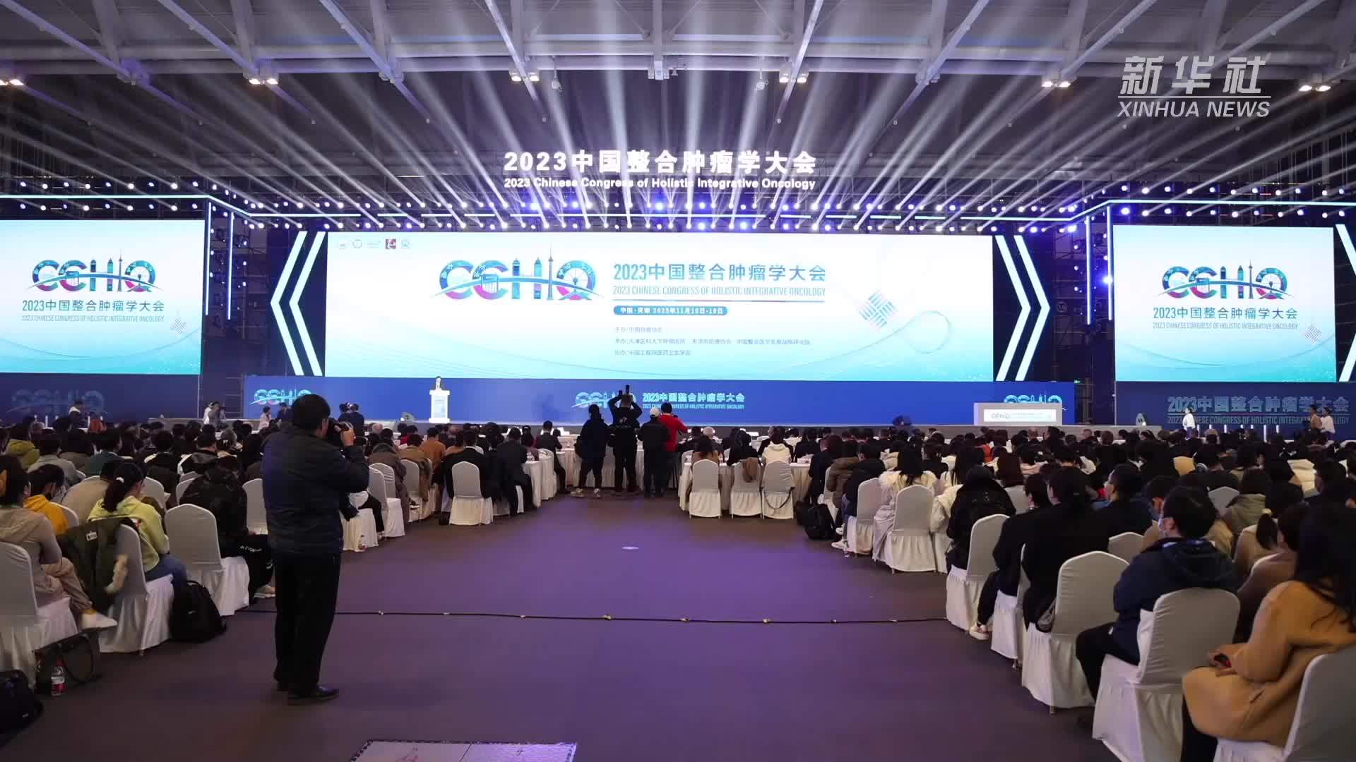 2023中国整合肿瘤学大会在天津召开