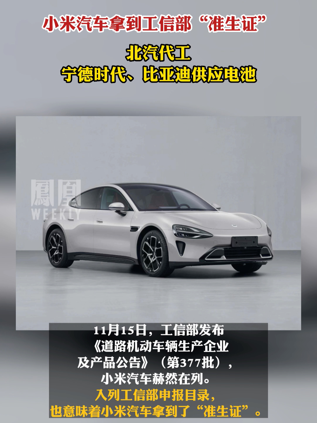 小米汽车小米汽车拿到工信部准生证北汽代工宁德时代比亚迪供应电池