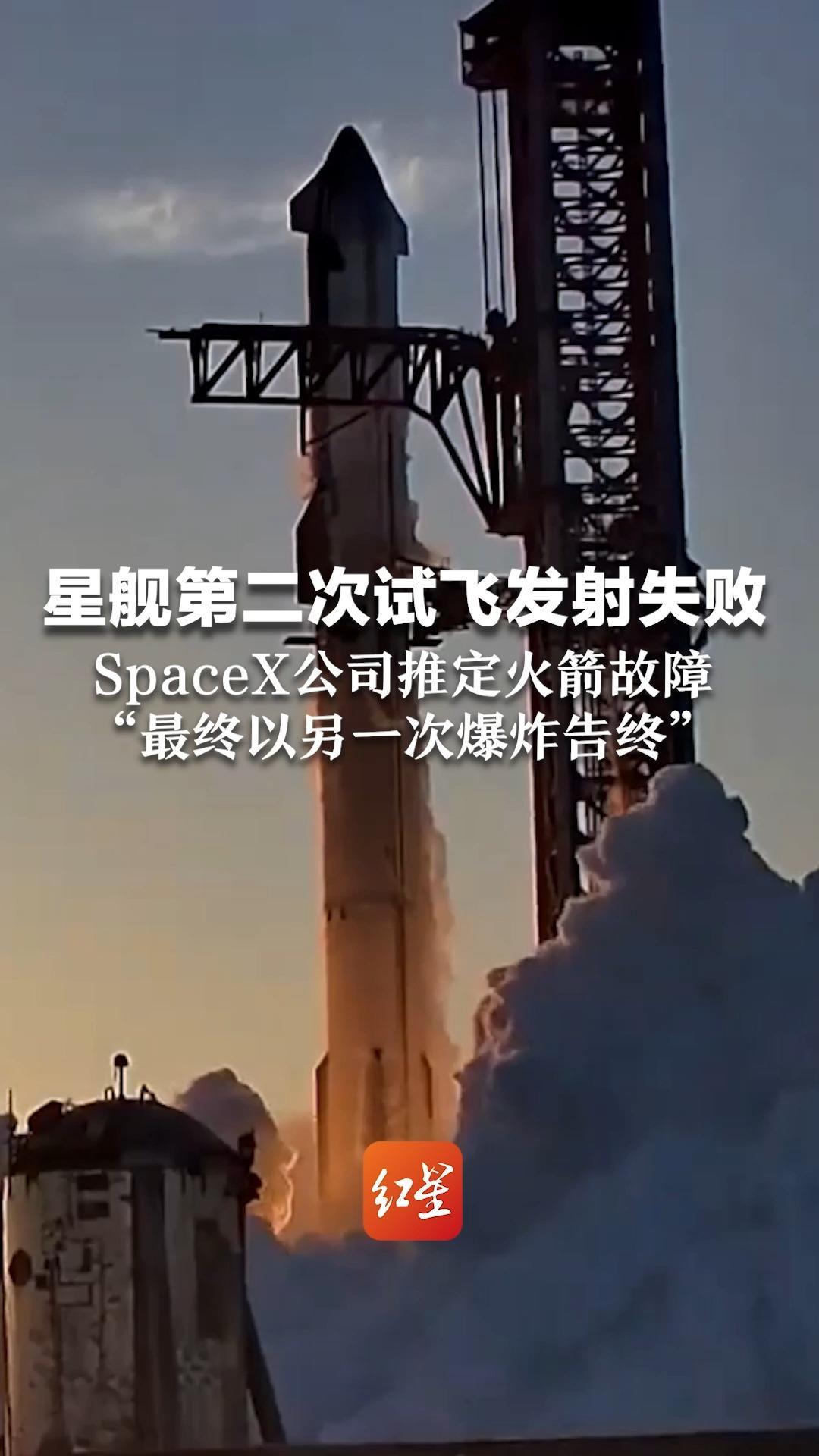 星舰第二次试飞发射失败,spacex公司推定火箭故障最终以另一次爆炸