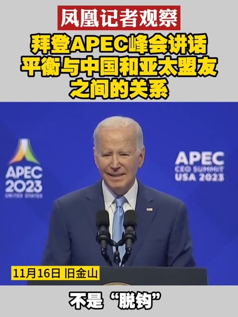 凤凰记者观察 拜登APEC峰会讲话 平衡与中国和亚太盟友之间的关系#中美  #拜登  #APEC