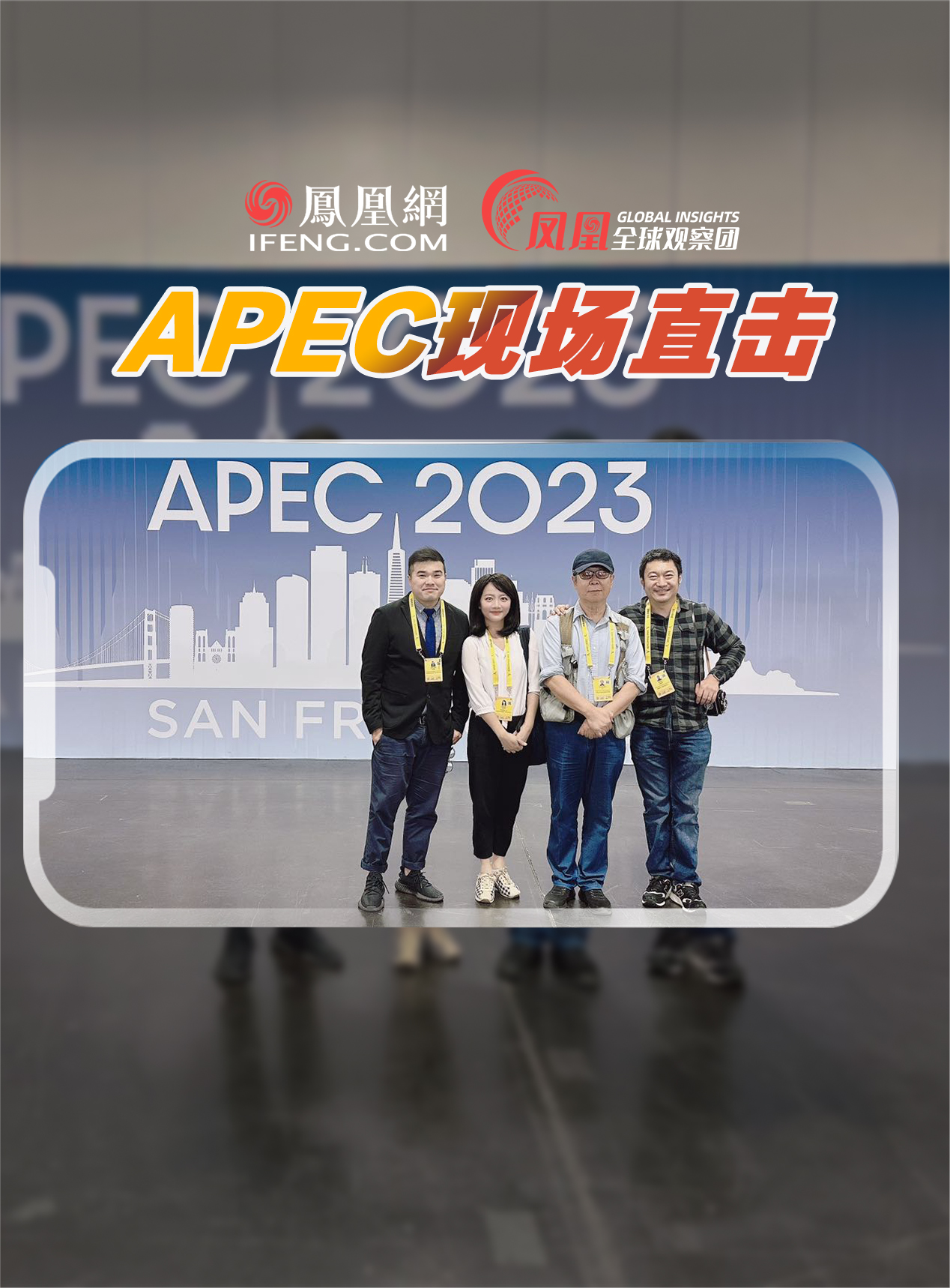 实拍apec重振旧金山华人华侨聚集市中心夹道欢迎