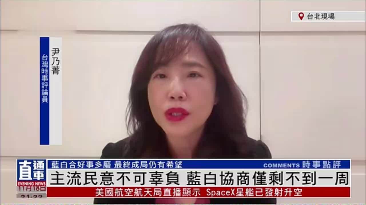 臺灣時事評論員尹乃菁:主流民意不可辜負 藍白協商僅剩不到一週_鳳凰