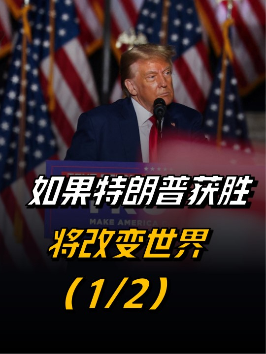 特朗普若获胜将改变世界，令人非常不安！这将意味着什么？【1/2】#美国大选  #特朗普