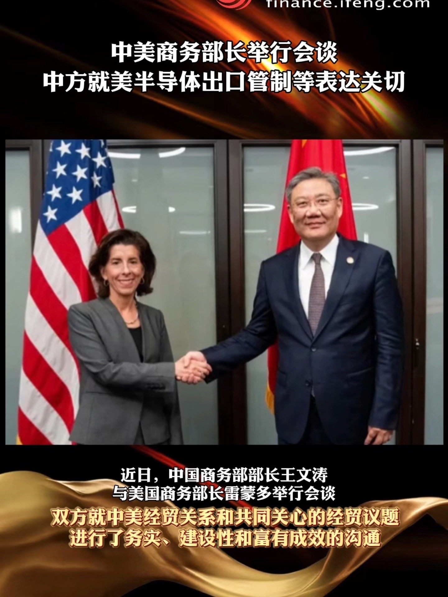 中美商務部長舉行會談中方就美半導體出口管制等表達關切財經經濟中美