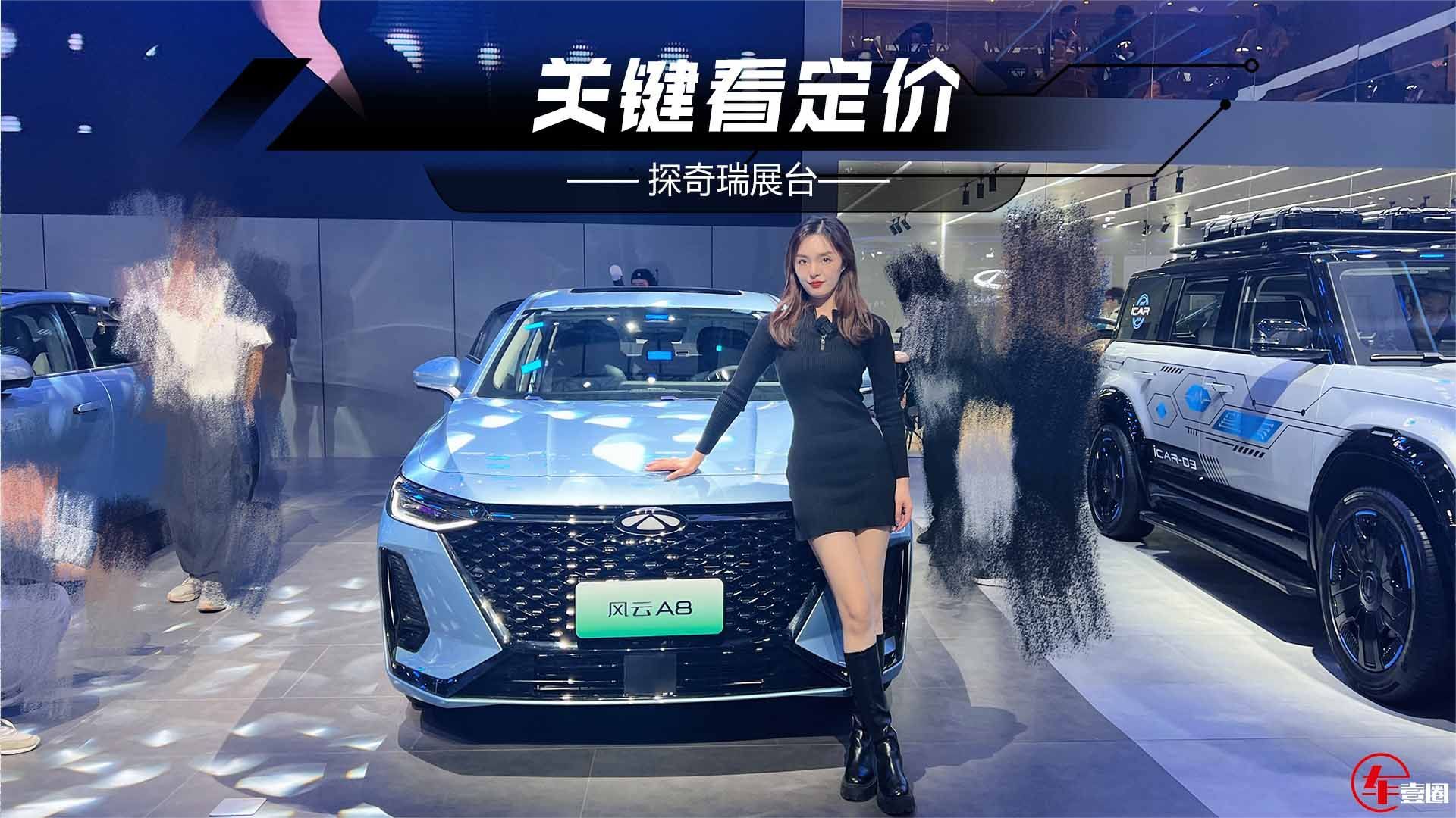 探馆奇瑞风云A8：设计很在线，瞄准秦PLUS，关键看定价