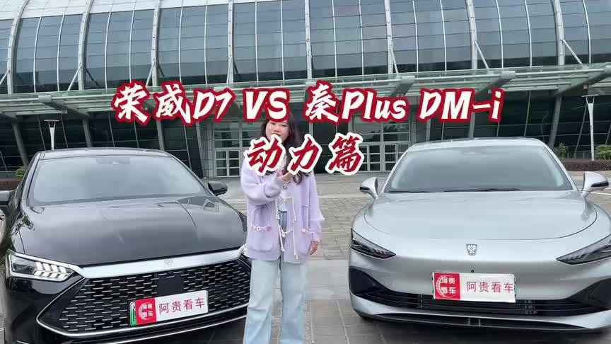 荣威D7 DMH对比秦PLUS DM-i，稳定性、节油、续航谁更强？