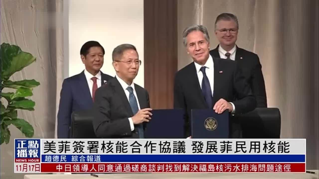 美国与菲律宾签署核能合作协议 发展菲民用核能