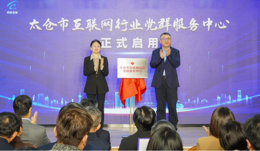 苏州首个！太仓市互联网行业党群服务中心启用