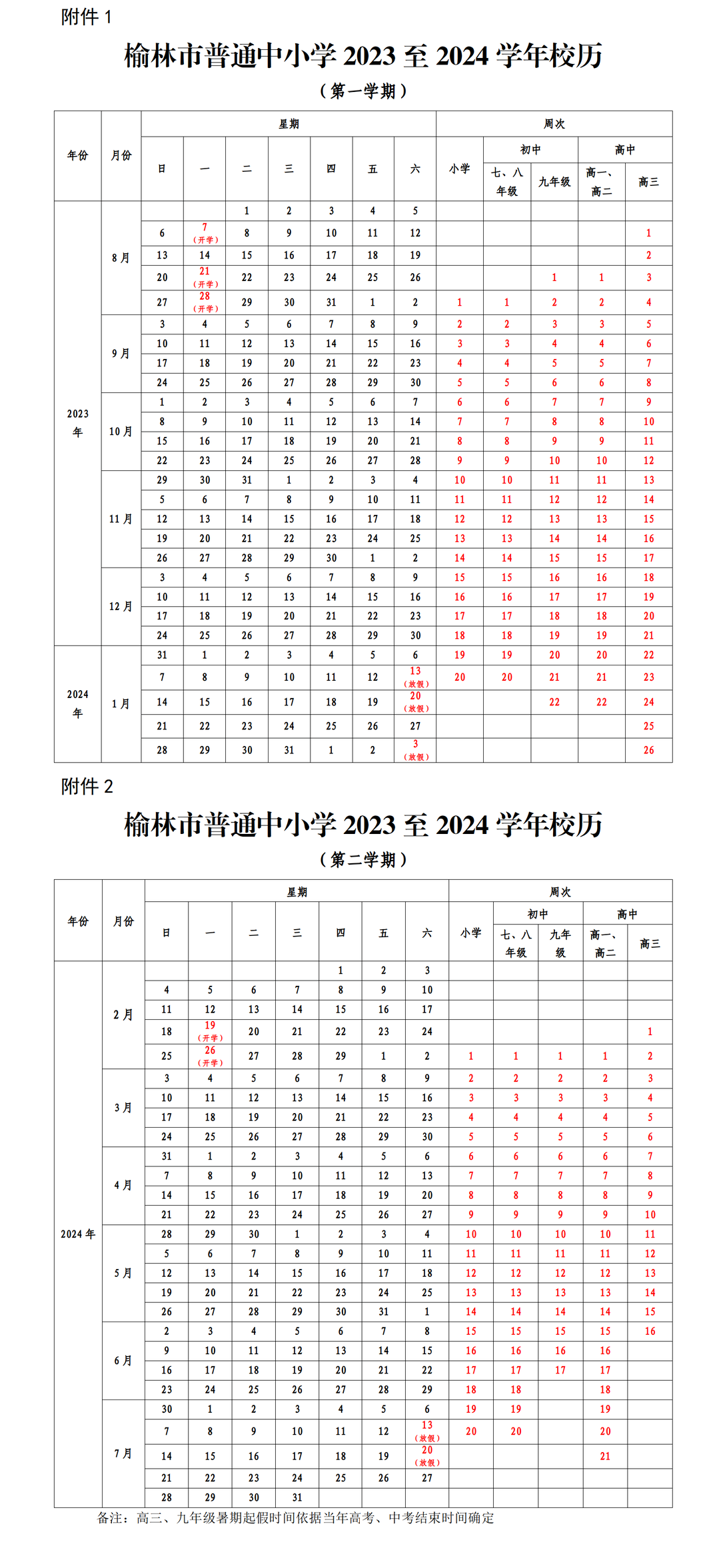 榆林市普通中小学2023至2024学年开学放假时间来了凤凰网陕西