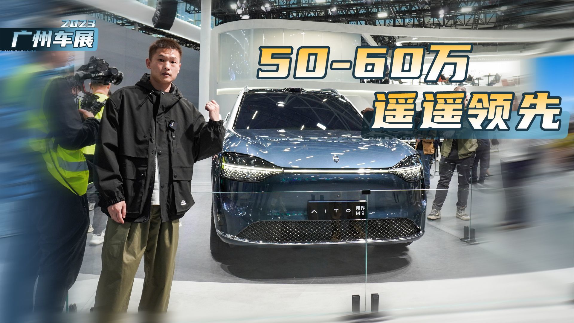 预售50-60万，推增程、纯电两个版本，问界M9能否遥遥领先？