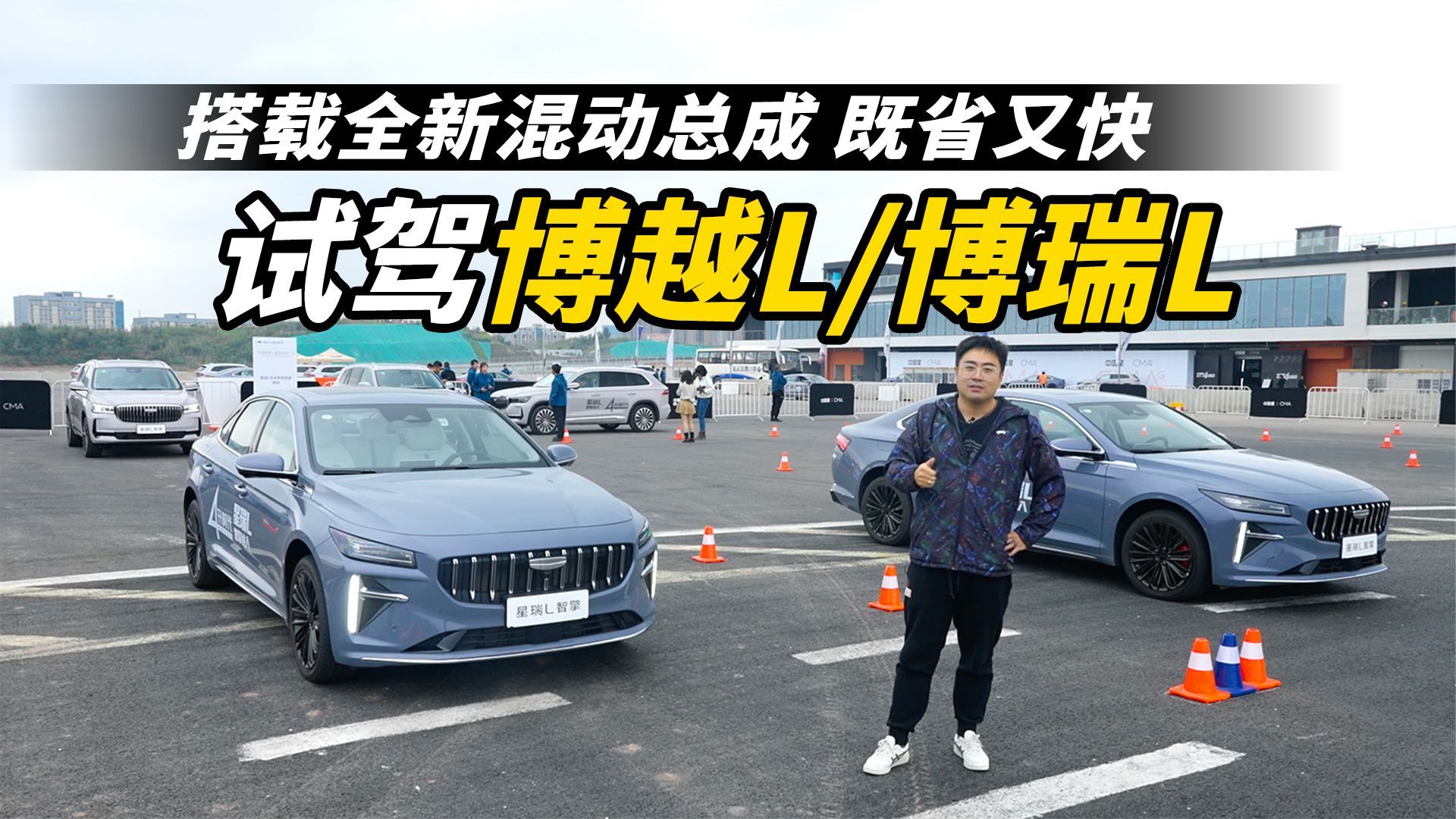 搭载全新混动总成 既省又快 试驾博越L与博瑞L