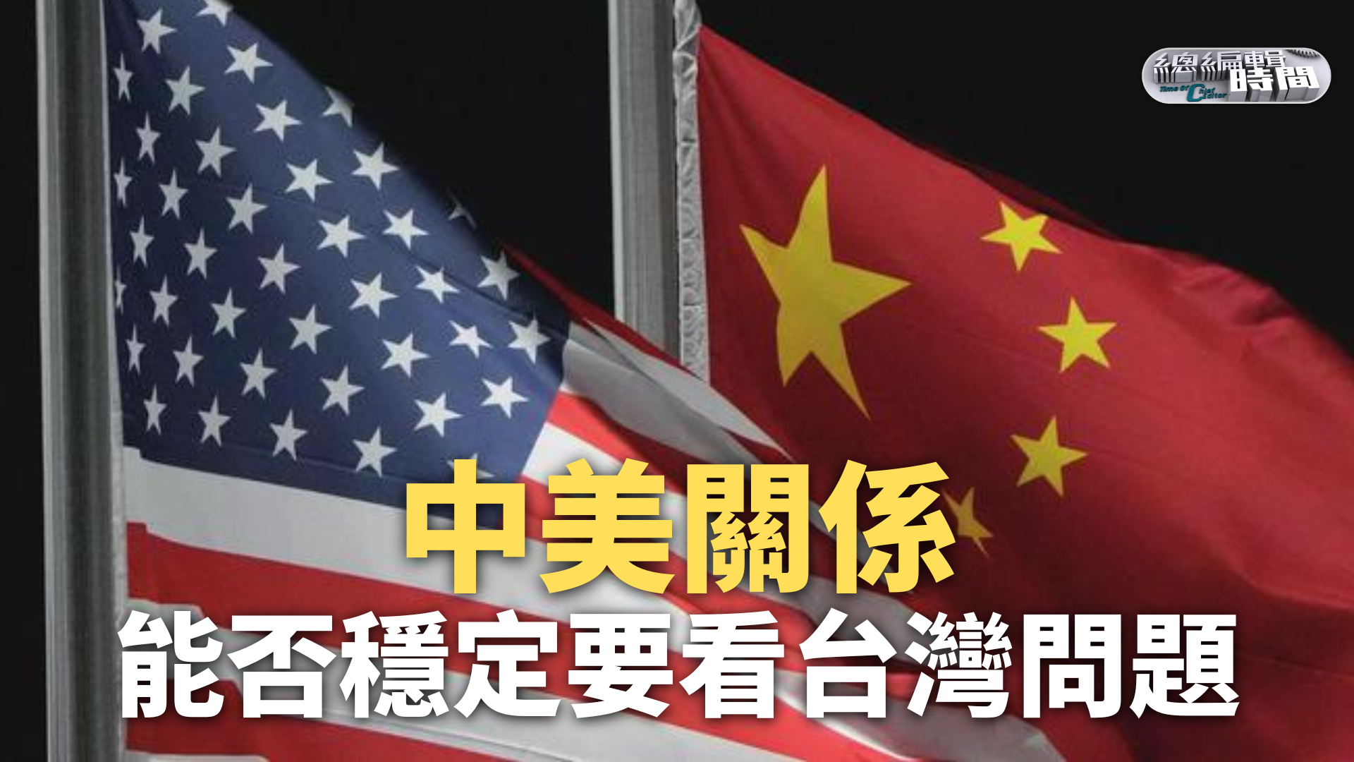 拜习会如何谈台湾问题？ 台湾国安会：美国不会让步 — 普通话主页