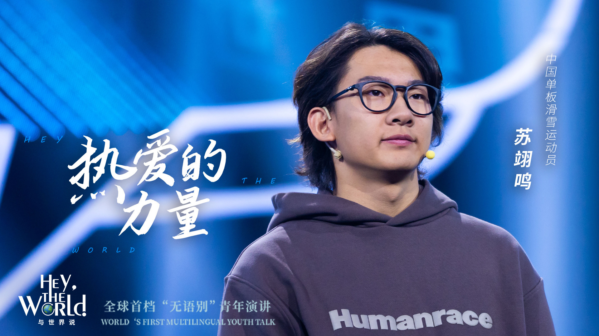 与世界说|苏翊鸣:热爱的力量_凤凰网视频_凤凰网