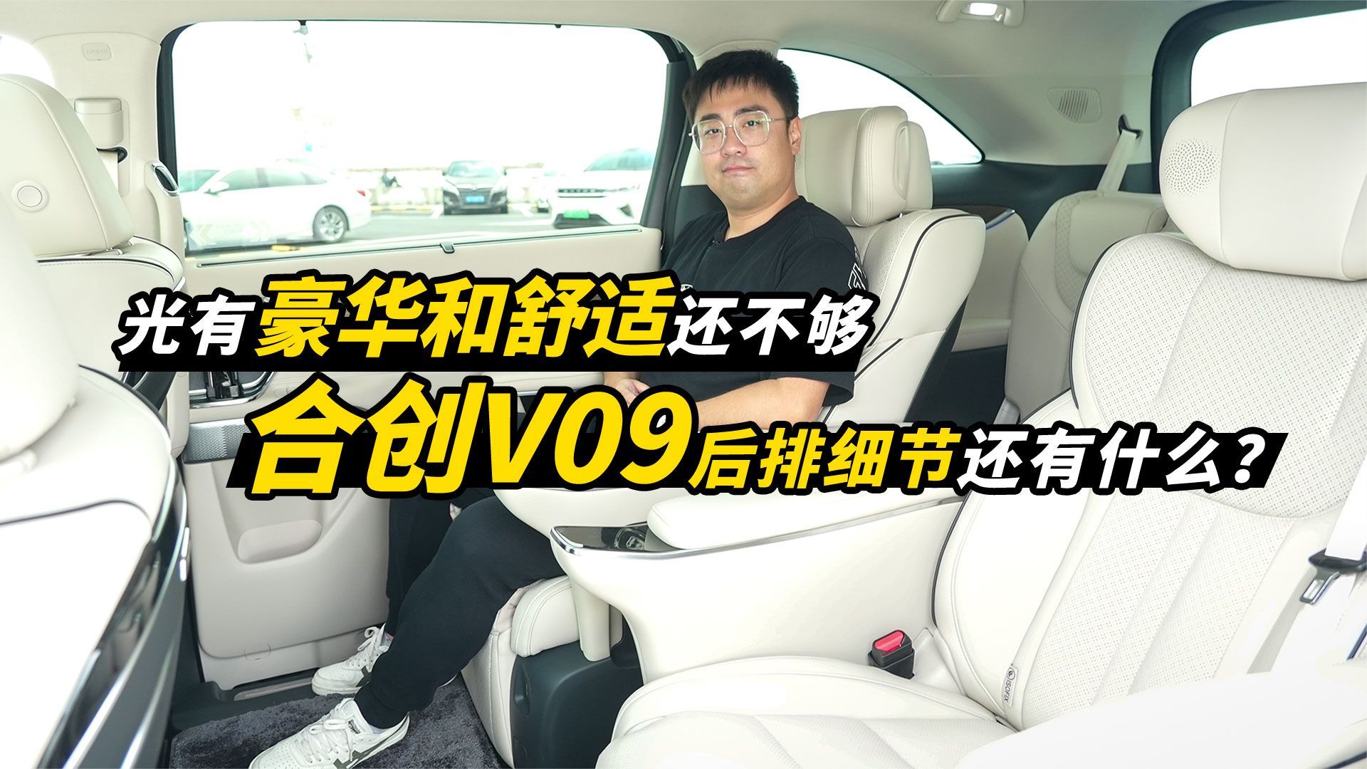 光有豪华和舒适还不够，合创V09的后排细节还有什么？