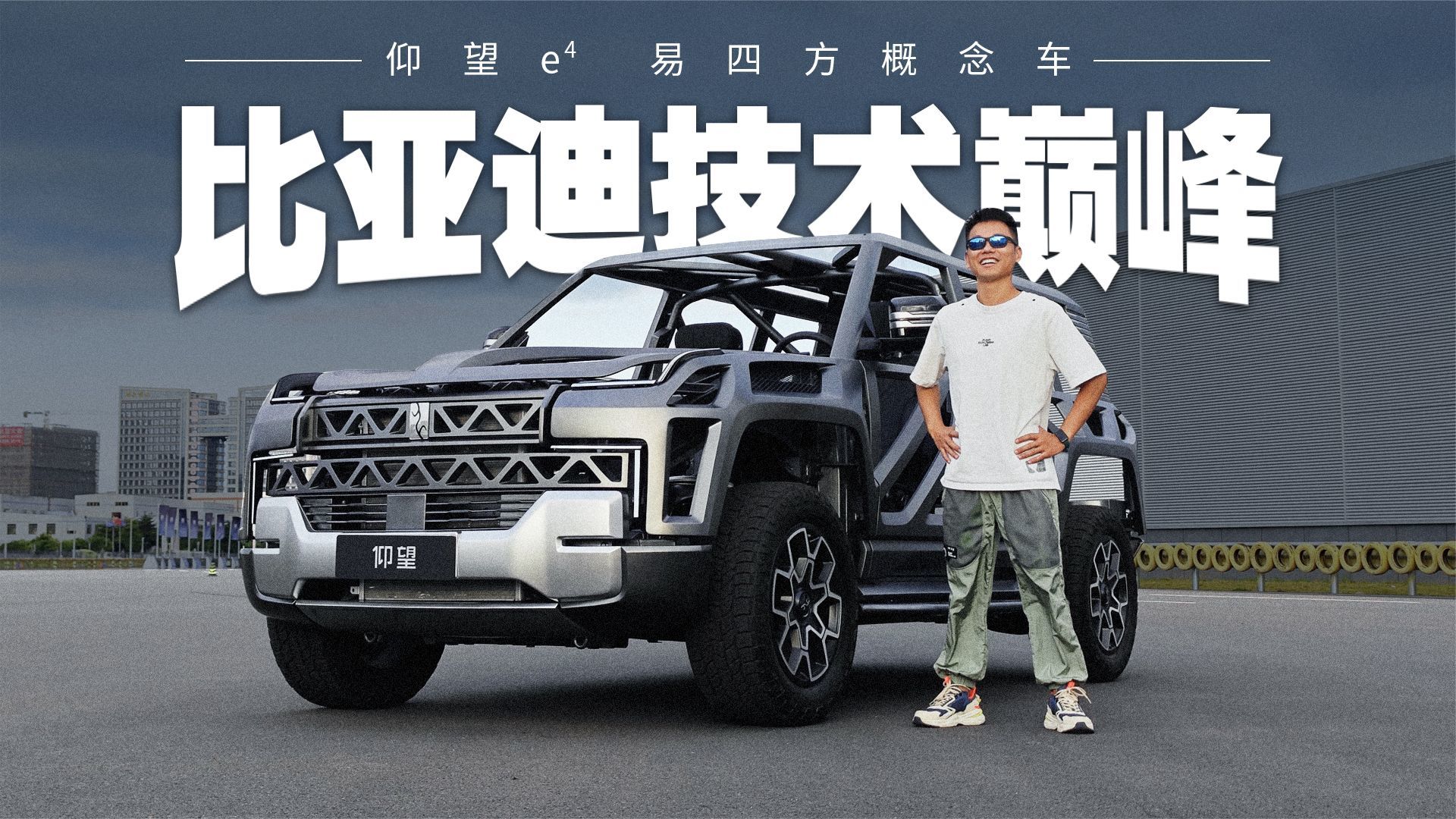 刹车都能简配，比亚迪真有你的！仰望e⁴易四方概念车