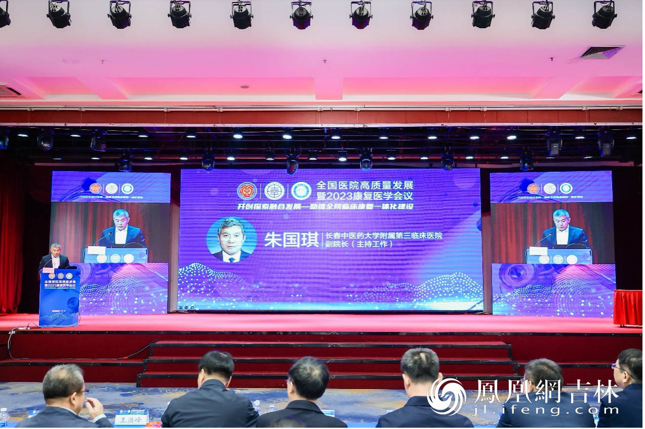 长春中医药大学附属第三临床医院副院长朱国琪主持学术会议。