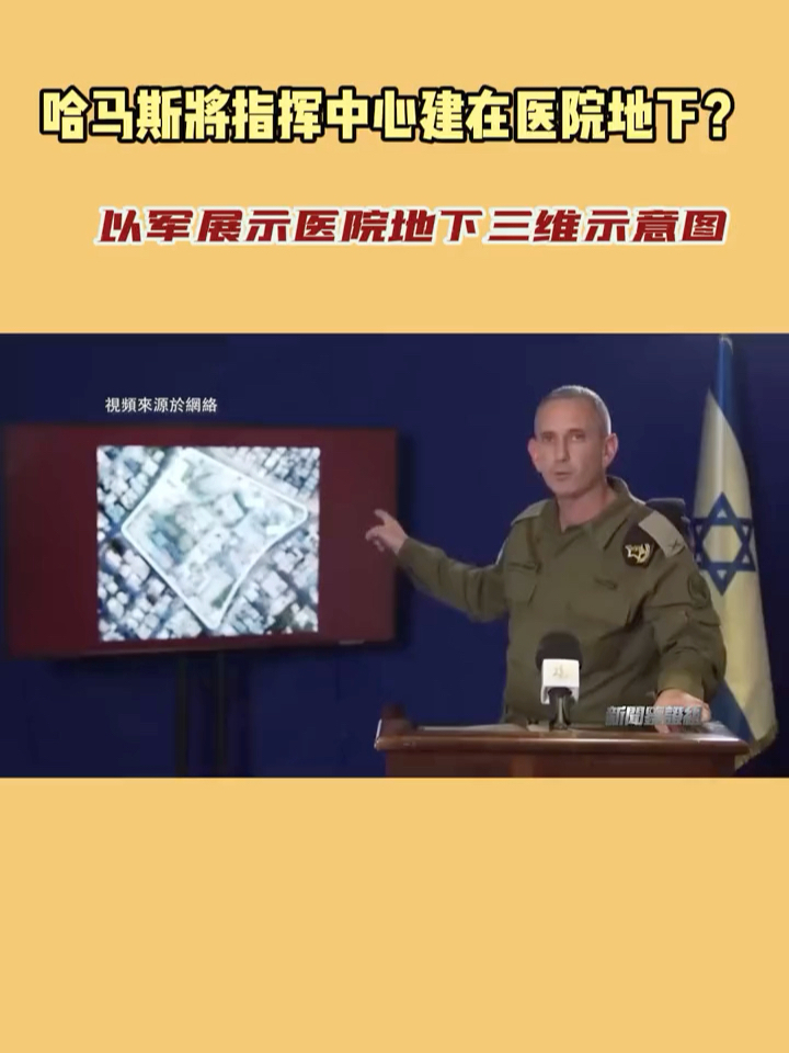 哈马斯将指挥中心建在医院地下？以军展示医院地下三维示意图#以色列轰炸加沙地带 #加沙医院遭袭致数百人死亡 #以色列空袭轰炸巴勒斯坦 #加沙 #巴以冲突