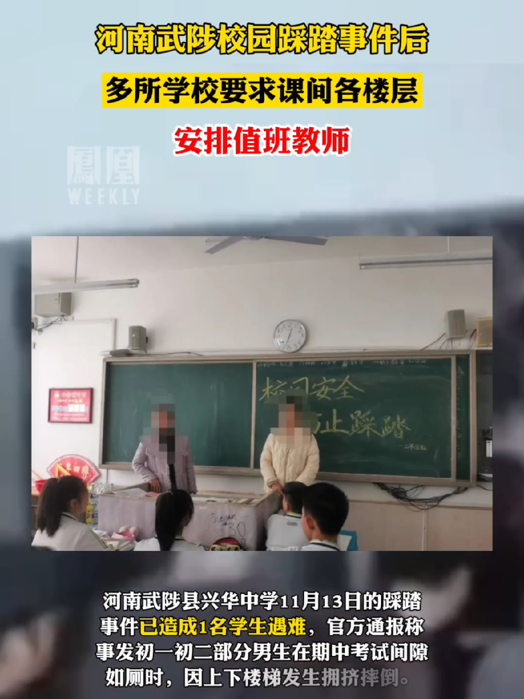 武陟校园踩踏事件后，#多所学校要求课间各楼层安排值班教师 #热点知多少