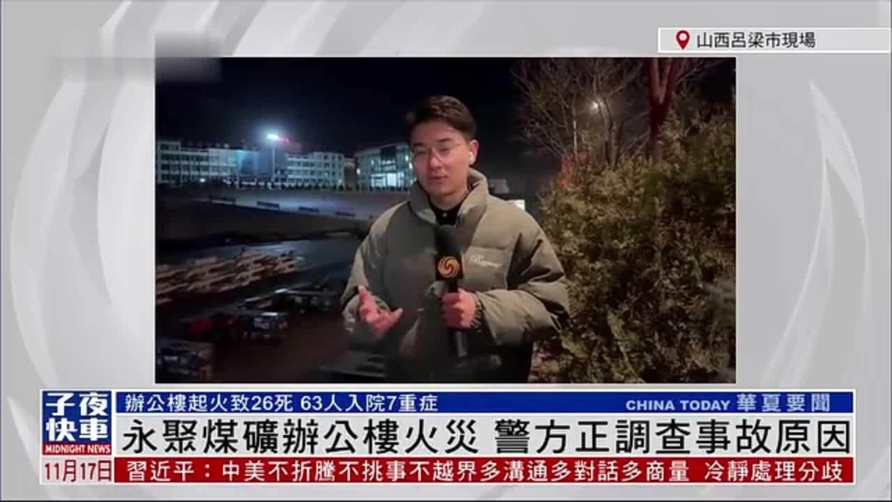 记者连线｜山西永聚煤矿办公楼火灾 警方正调查事故原因