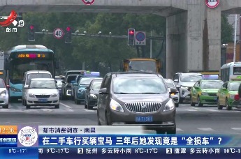 在南昌“鑫旺名车”买二手宝马 三年后发现车曾有过“天价”理赔