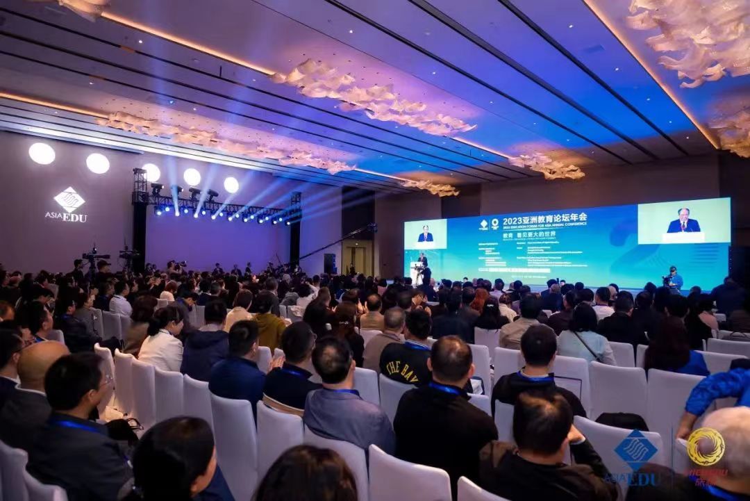让教育的桥梁面向更广阔的天地 2023亚洲教育论坛年会在蓉开幕
