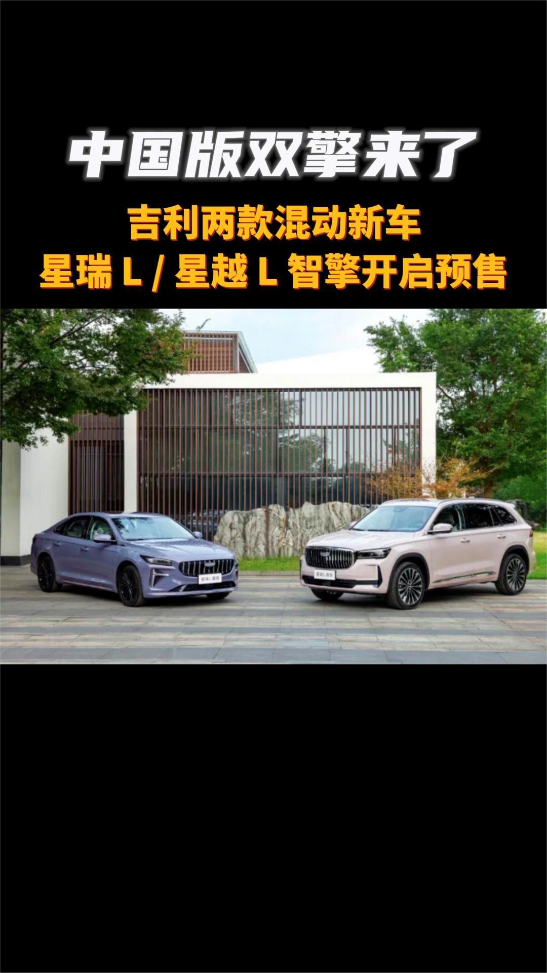中国版双擎来了，吉利两款混动新车星瑞 L / 星越 L 智擎开启预售