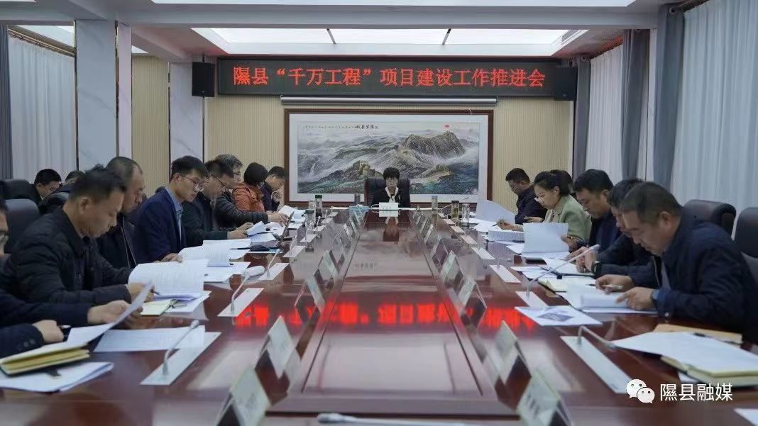 图为隰县“千万工程”项目建设工作推进会现场