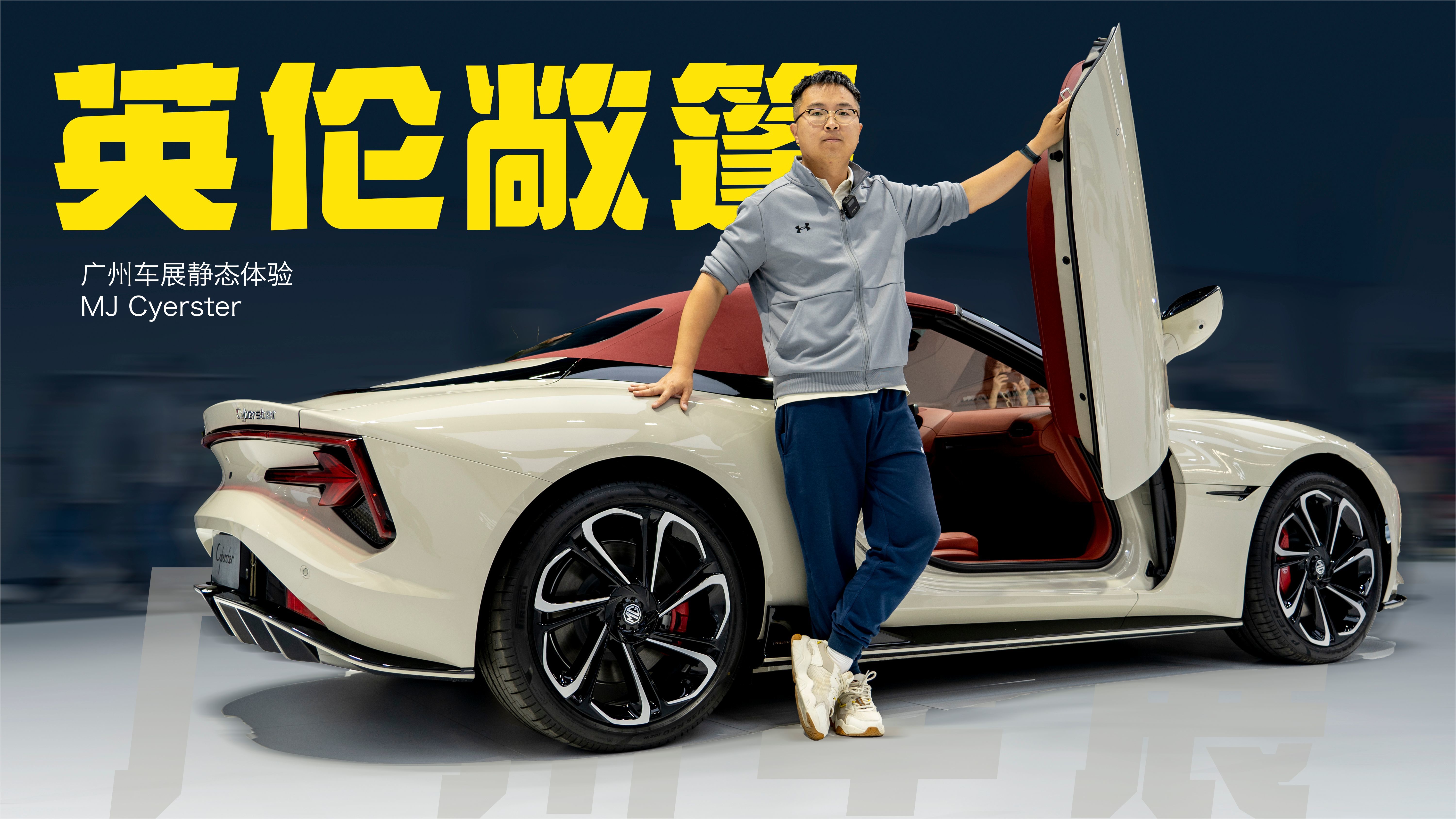 广州车展丨满足你对跑车的一切幻想，名爵Cyberster圆你跑车梦