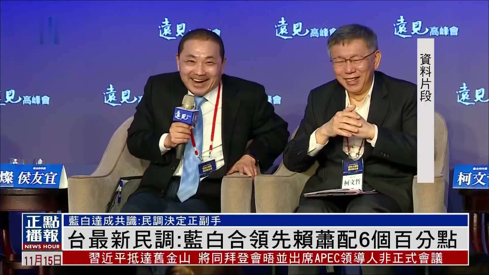 台最新民调：蓝白合领先赖萧配6个百分点