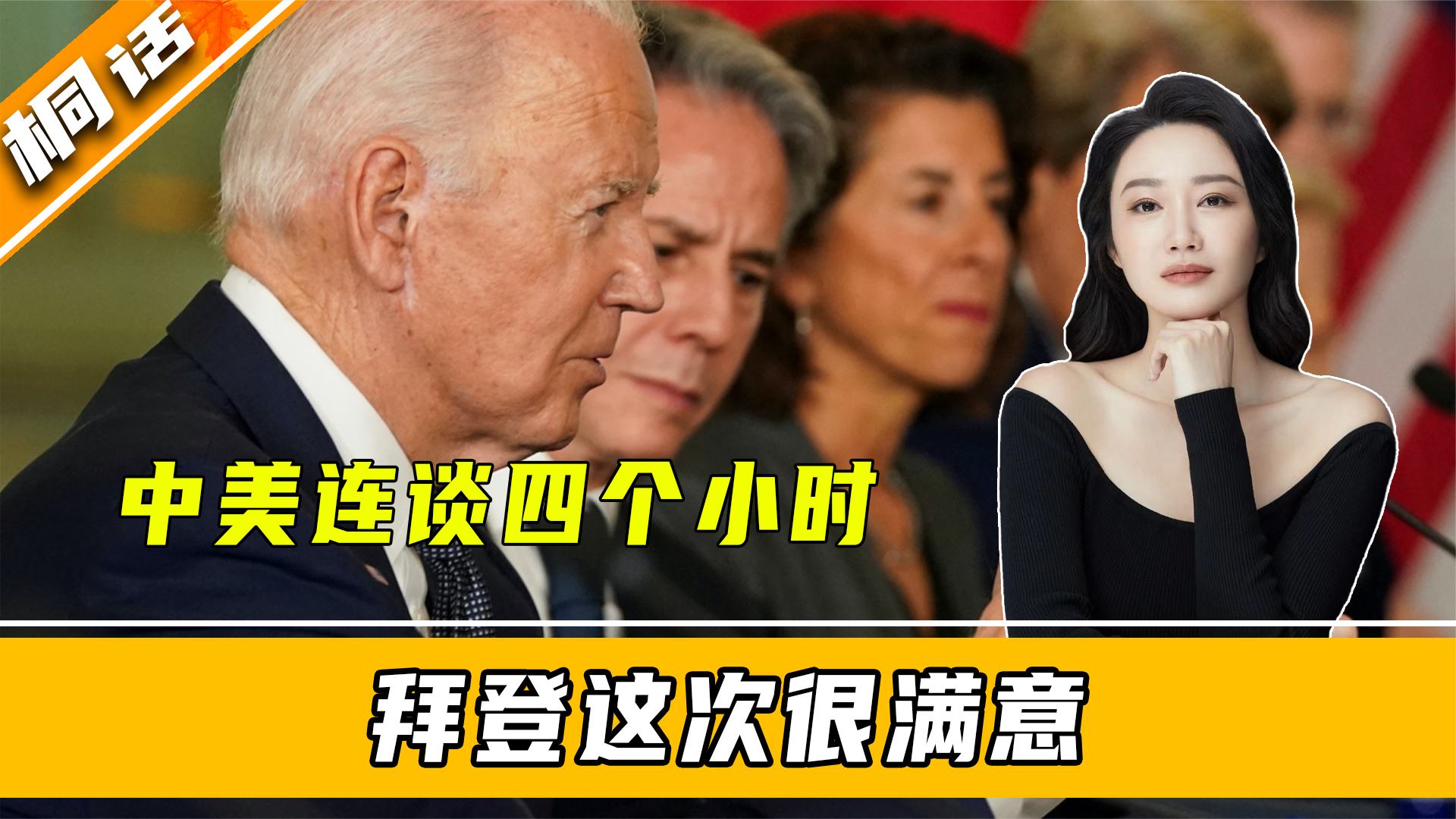 中美连谈四个小时，美方想要的，中方终于给了，拜登这次很满意 媒体人周刊凤凰网视频凤凰网 5587