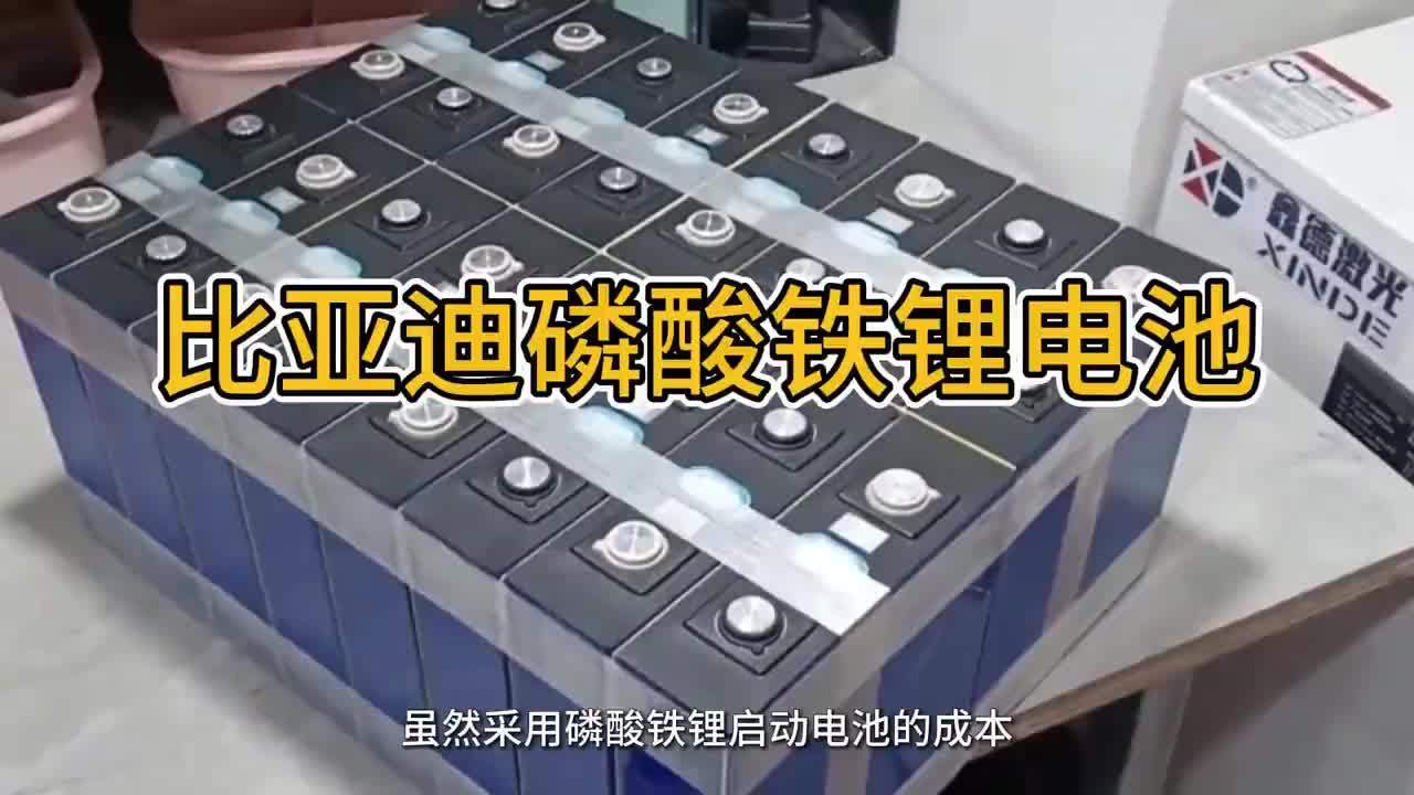 比亚迪磷酸铁锂电池 整车无铅化助力绿色出行