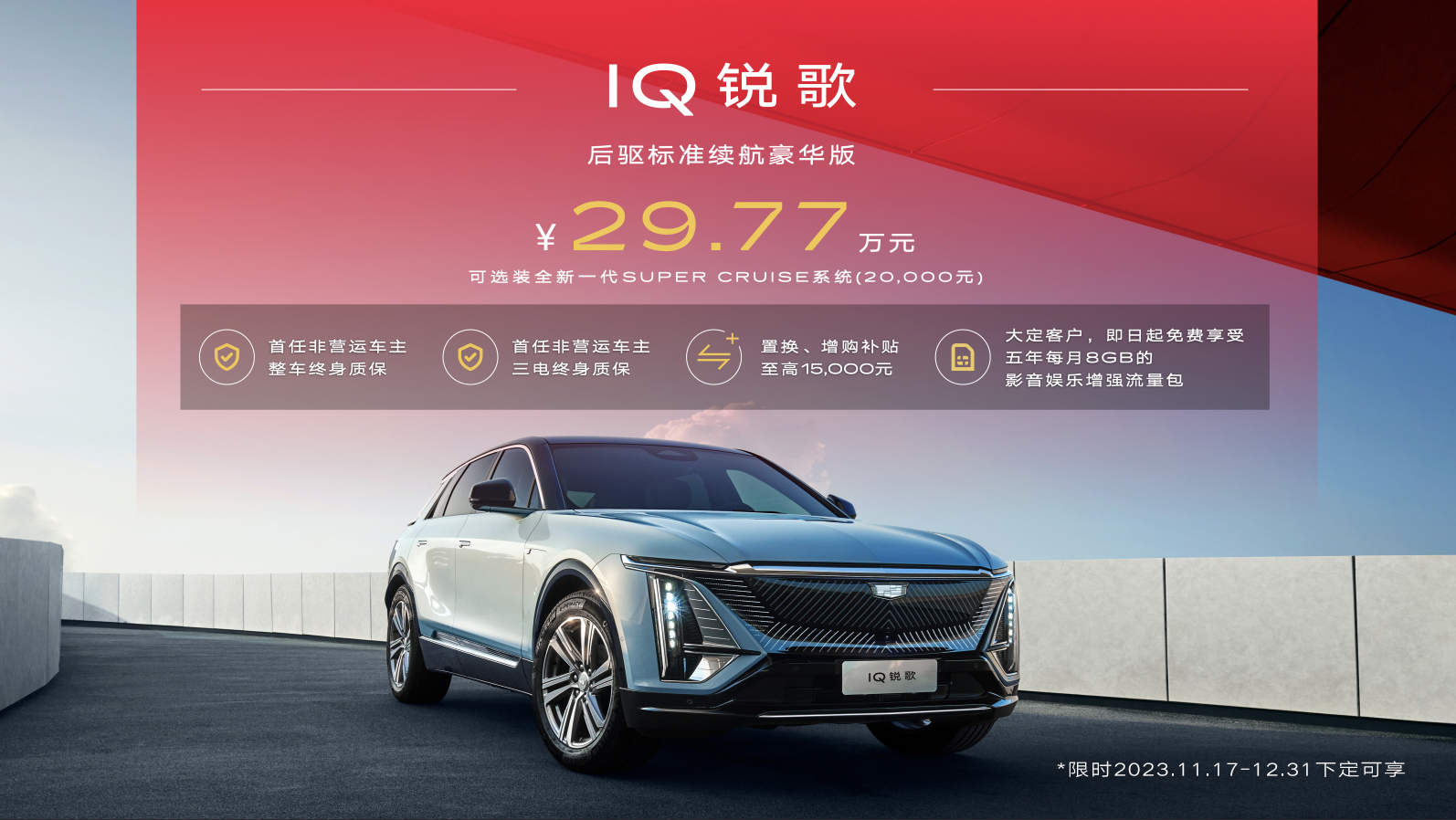 2023广州车展：新款凯迪拉克IQ锐歌上市 售29.77万元起