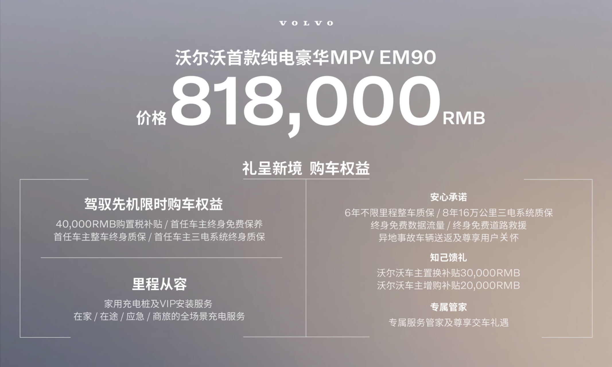 沃尔沃EM90正式上市 售价81.8万元