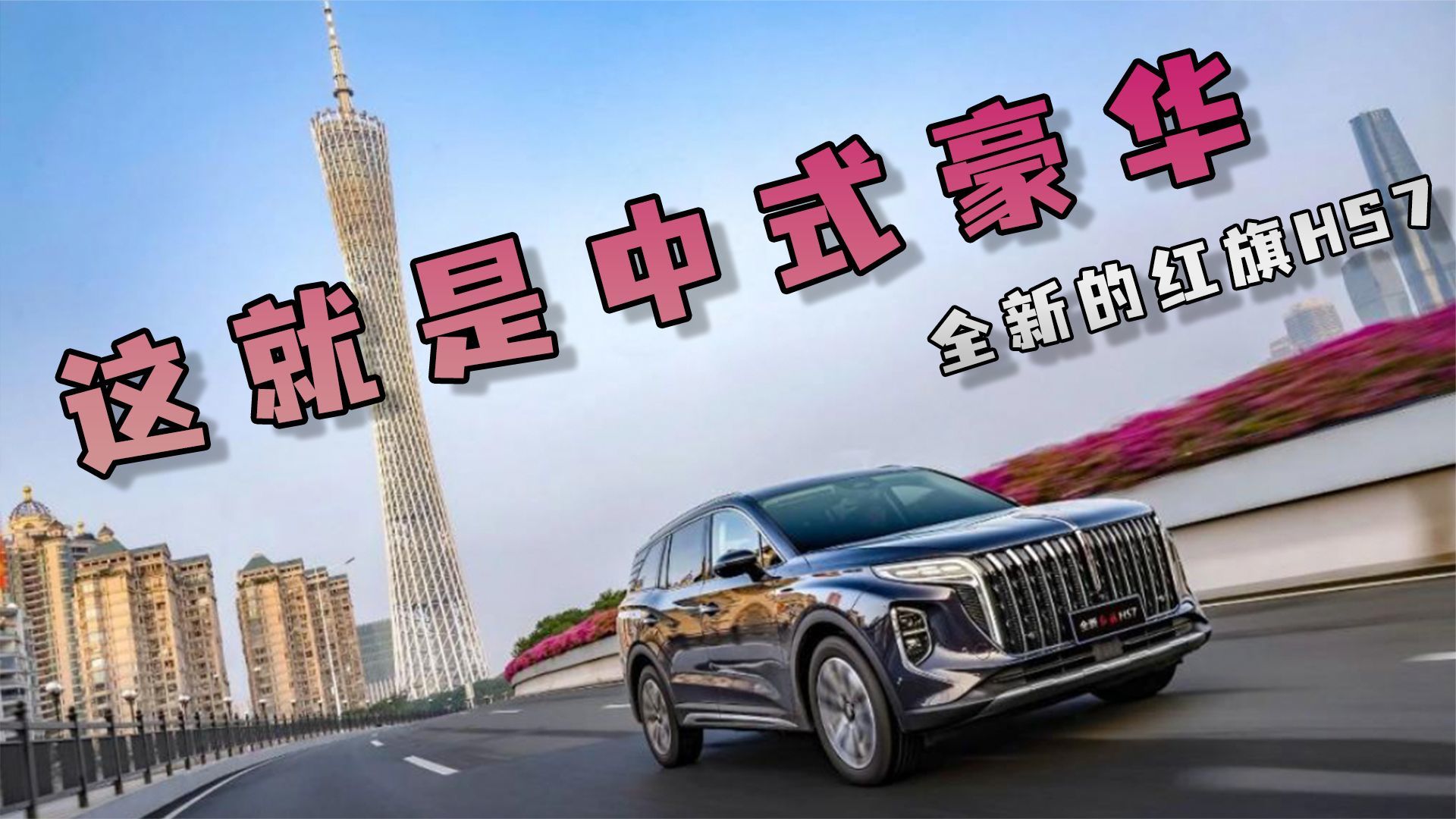 C级豪华SUV新选手，中式豪华红旗HS7能否突破BBA