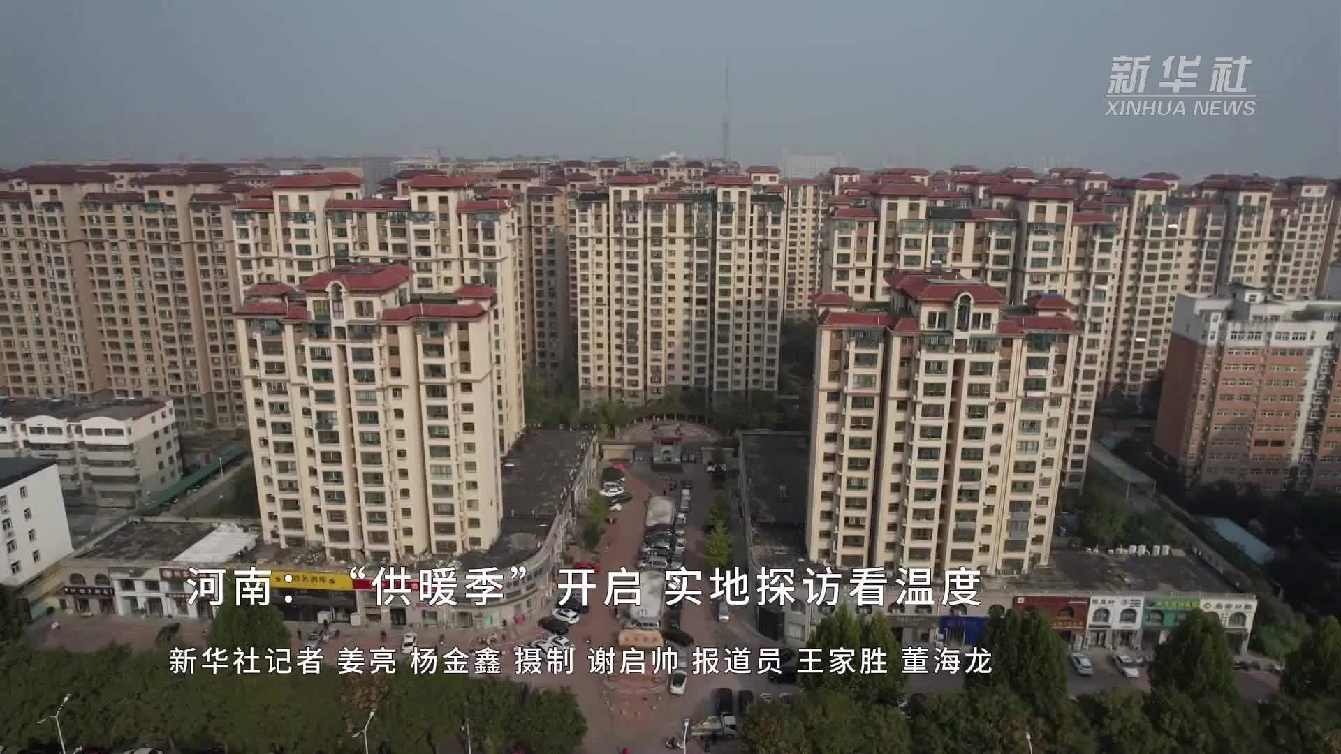 河南：“供暖季”开启 实地探访看温度