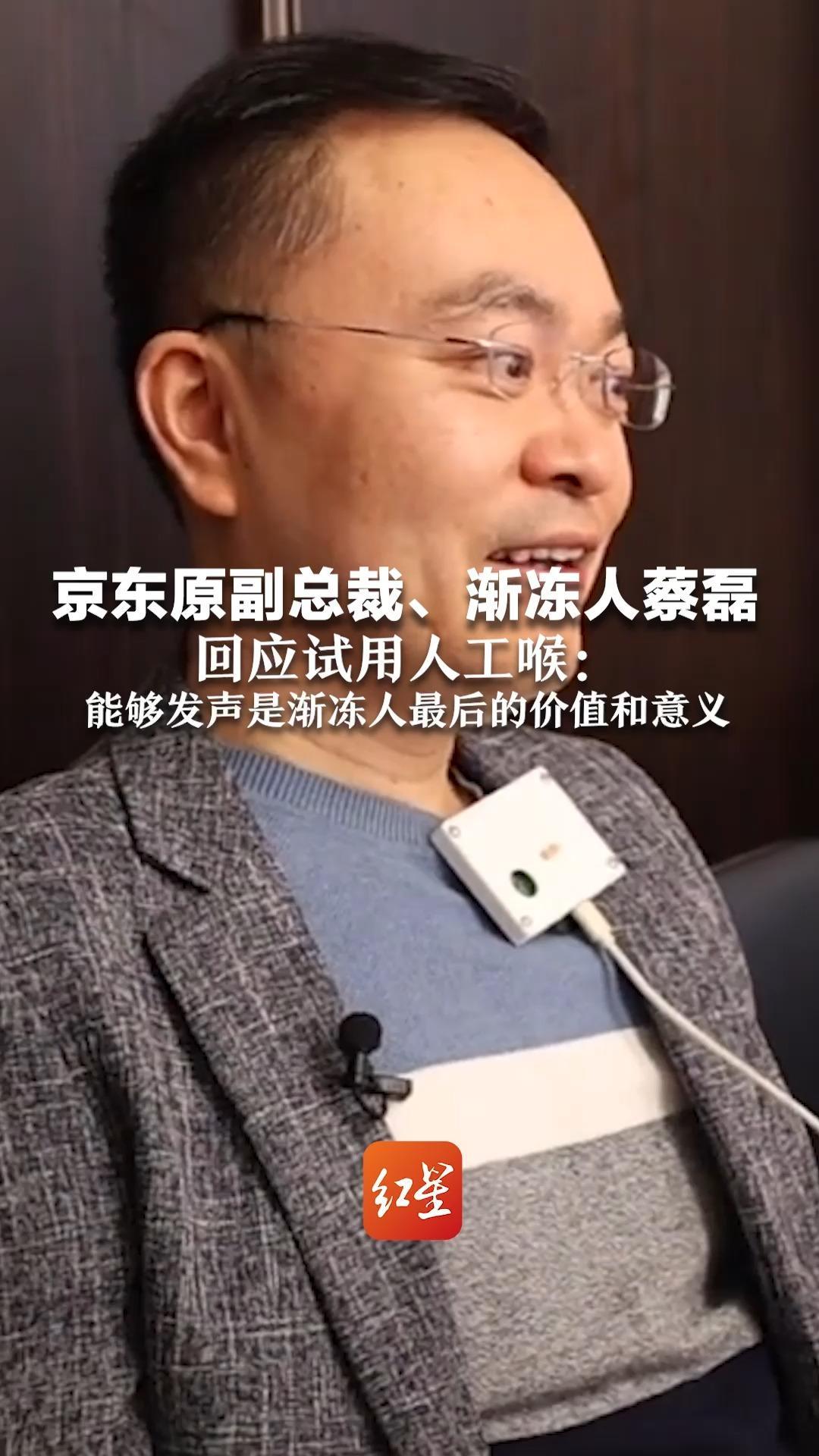 京东原副总裁、渐冻人蔡磊回应试用人工喉：能够发声是渐冻人最后的价值和意义