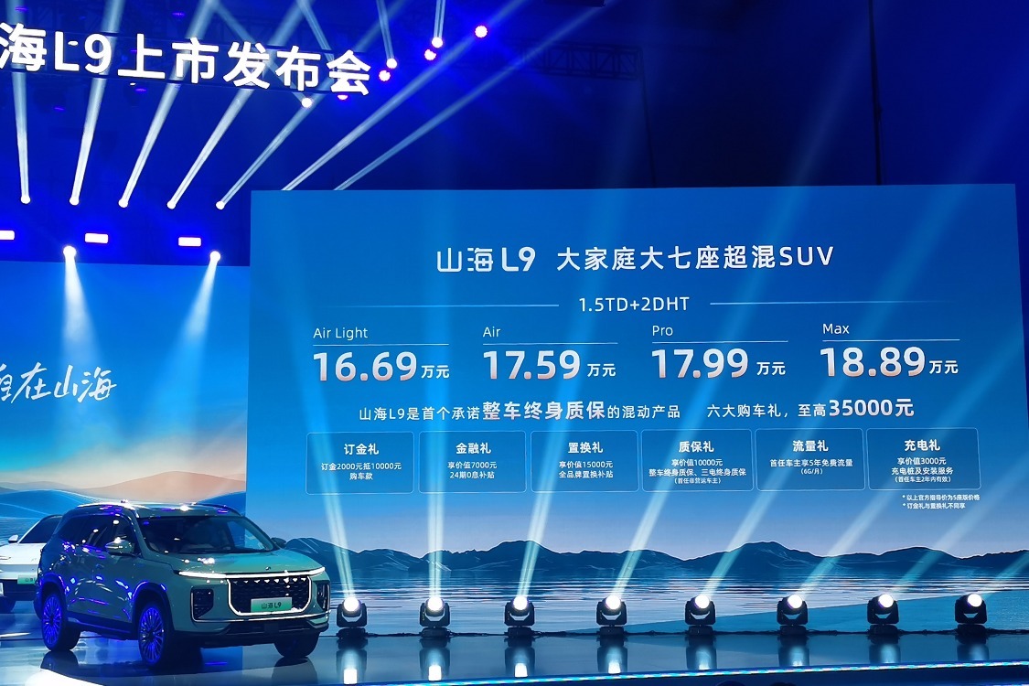 捷途山海品牌发布，家用大7座插混SUV山海L9售价16.69万起