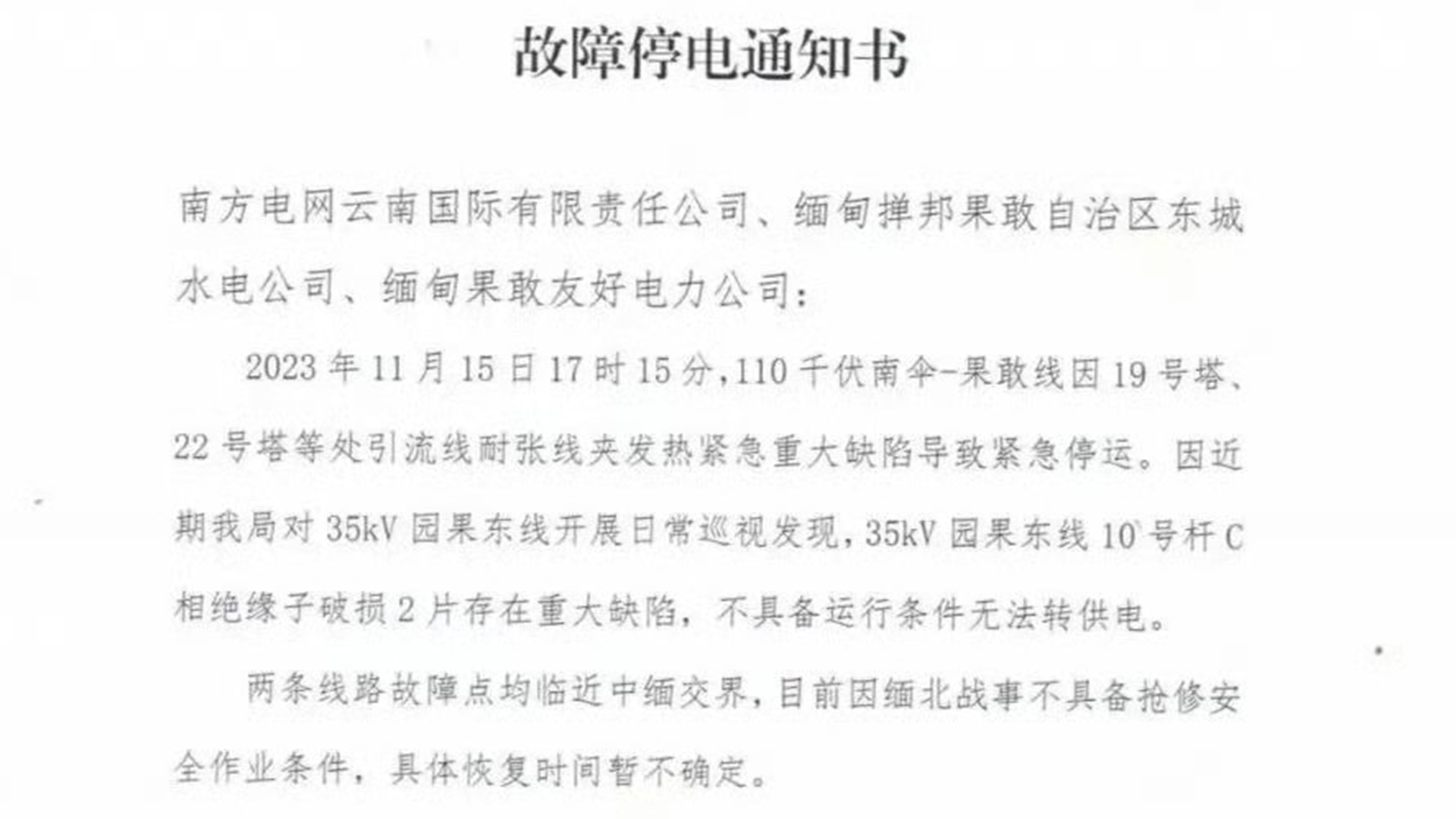 云南临沧供电局对缅甸果敢下达《故障停电通知书》，工作人员：属实