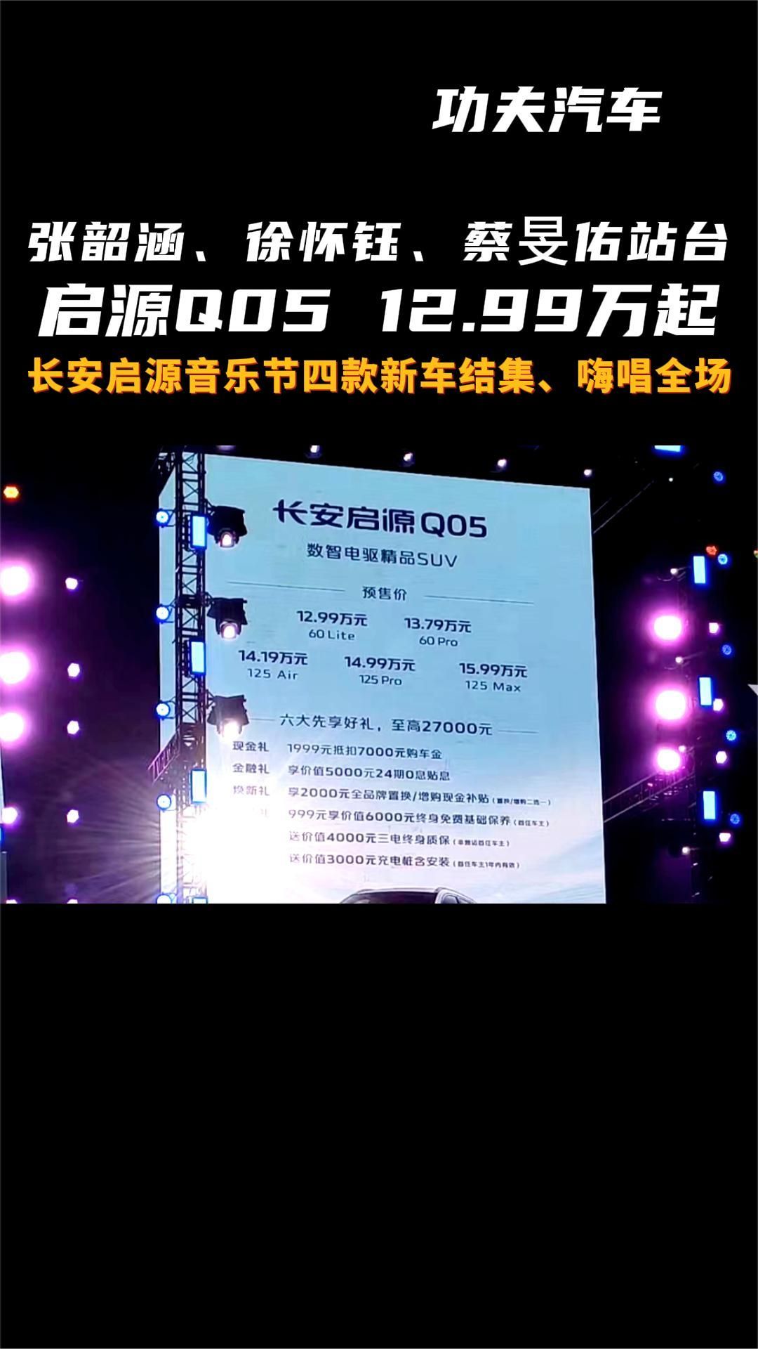 启源Q05 12.99万起，长安启源音乐节四款新车结集、嗨唱全场