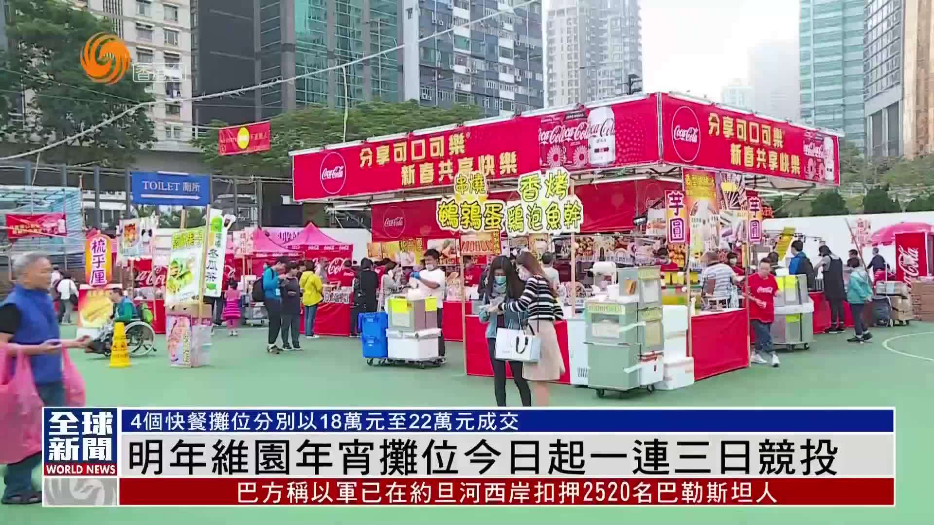 粤语报道｜2024年维园年宵摊位13日起一连三日竞投